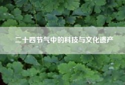 二十四节气中的科技与文化遗产