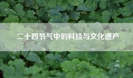 二十四节气中的科技与文化遗产