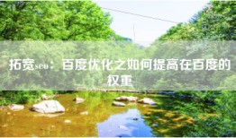 拓宽seo：百度优化之如何提高在百度的权重
