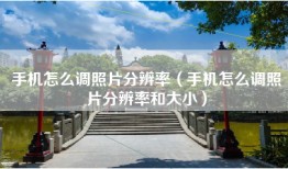 手机怎么调照片分辨率（手机怎么调照片分辨率和大小）