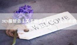 2024服贸会丨关于数字人民币，服贸会透出这些新信息