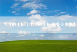 七寸的手机（七寸的手机有多少厘米）