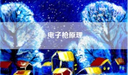 电子枪原理