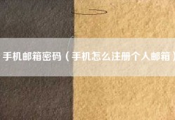 手机邮箱密码（手机怎么注册个人邮箱）
