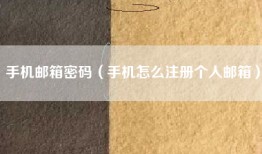 手机邮箱密码（手机怎么注册个人邮箱）