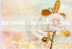 查找小米手机（查找小米手机官方网站）