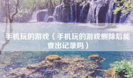 手机玩的游戏（手机玩的游戏删除后能查出记录吗）