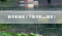 载手机淘宝（下载手机app淘宝）