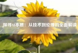 探寻AI本质：从技术到伦理的全面解读