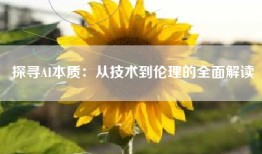 探寻AI本质：从技术到伦理的全面解读