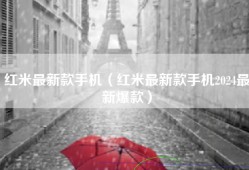 红米最新款手机（红米最新款手机2024最新爆款）
