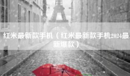 红米最新款手机（红米最新款手机2024最新爆款）
