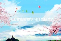 人工智能需要学习什么技术？