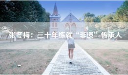 张冬梅：三十年练就“非遗”传承人
