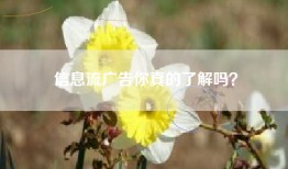 信息流广告你真的了解吗？