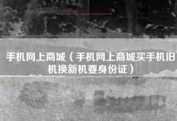手机网上商城（手机网上商城买手机旧机换新机要身份证）