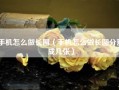 手机怎么做长图（手机怎么做长图分割成几张）