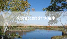 一文读懂交互设计7大定律