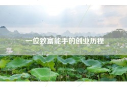 一位致富能手的创业历程