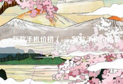oppo新款手机价格（oppo新款手机价格表）