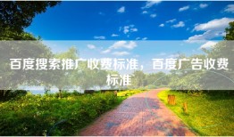百度搜索推广收费标准，百度广告收费标准