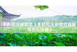 手机号注册微信（手机号注册微信新账号怎么注册）