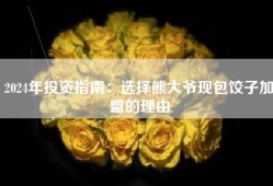 2024年投资指南：选择熊大爷现包饺子加盟的理由