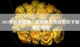 2024年投资指南：选择熊大爷现包饺子加盟的理由