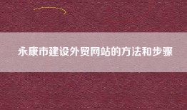 永康市建设外贸网站的方法和步骤