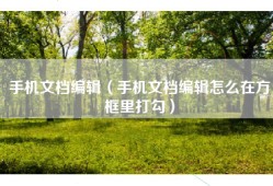 手机文档编辑（手机文档编辑怎么在方框里打勾）