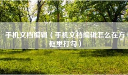 手机文档编辑（手机文档编辑怎么在方框里打勾）