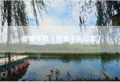 搜查手机（搜查手机位置）