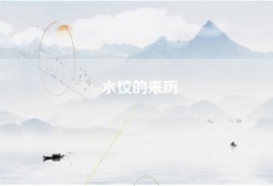 水饺的来历