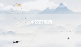 水饺的来历
