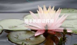 用手机拍证件照