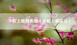 手机上瘾的表现（手机上瘾坏处）