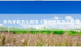 华为手机怎么群发（华为手机怎么群发短信）