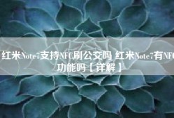 红米Note7支持NFC刷公交吗 红米Note7有NFC功能吗【详解】