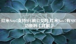 红米Note7支持NFC刷公交吗 红米Note7有NFC功能吗【详解】