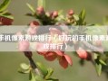 手机像素游戏排行（好玩的手机像素游戏排行）