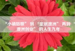 “小镇姑娘” 到 “定居澳洲” 再到 “澳洲创业” 的人生九年