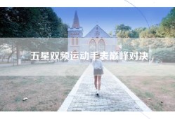 五星双频运动手表巅峰对决