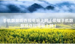 手机数据线连接电脑上网（荣耀手机数据线连接电脑上网）