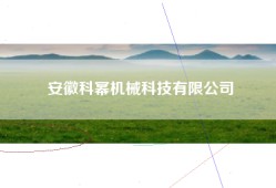 安徽科幂机械科技有限公司