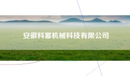 安徽科幂机械科技有限公司