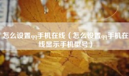 怎么设置qq手机在线（怎么设置qq手机在线显示手机型号）