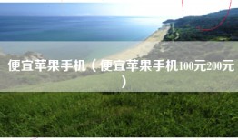 便宜苹果手机（便宜苹果手机100元200元）