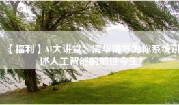 【福利】AI大讲堂：清华博导为你系统讲述人工智能的前世今生！