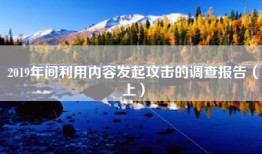 2019年间利用内容发起攻击的调查报告（上）