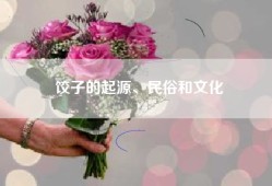 饺子的起源、民俗和文化